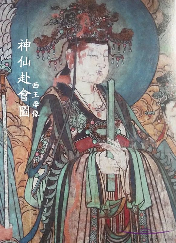 元代画作《神仙赴会图》中的西王母像