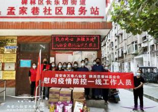 西安市万寿八仙宫、陕西慈爱林基金会慰问疫情防控一线工作人员