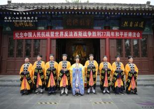 西安八仙宫举行纪念中国人民抗战胜利77周年和平祈祷法会