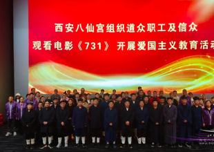 西安八仙宫组织道众职工及信众观看电影《731》 开展爱国主义教育活动
